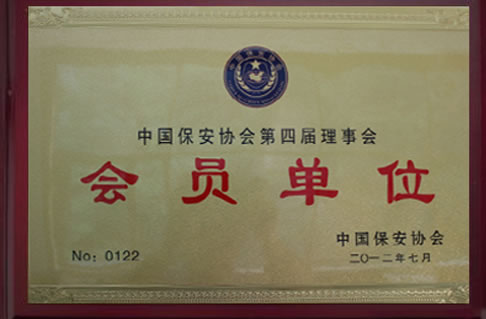 中國保安協(xié)會會員單位