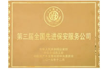 中國(guó)先進(jìn)保安服務(wù)公司