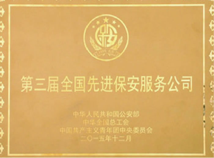 中國先進(jìn)保安服務(wù)公司